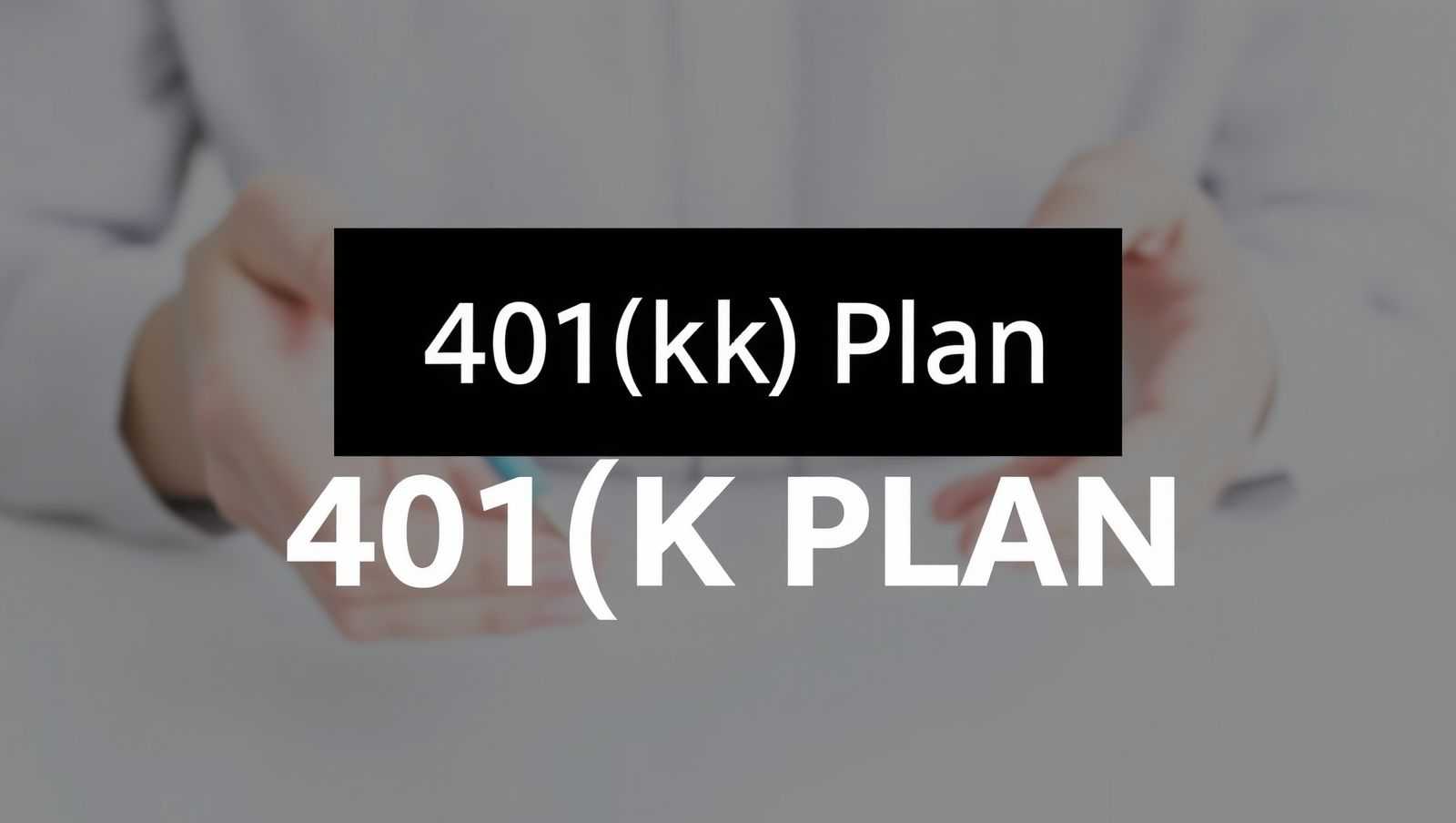 美国401(k)巨变！另类投资或藏20%利润分成陷阱？