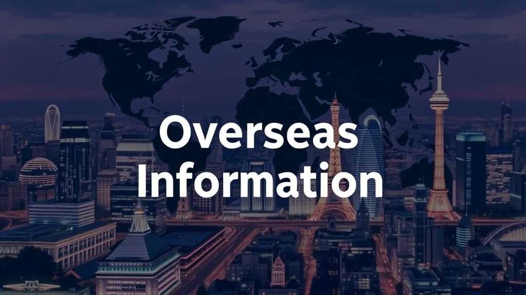 全球六大洲免费名录，中国企业跨境掘金“金钥匙”！