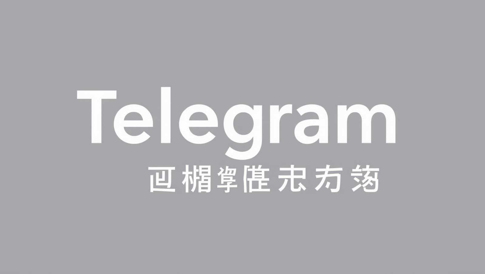 Telegram向美国1亿用户开放加密钱包，社交支付新时代来临？