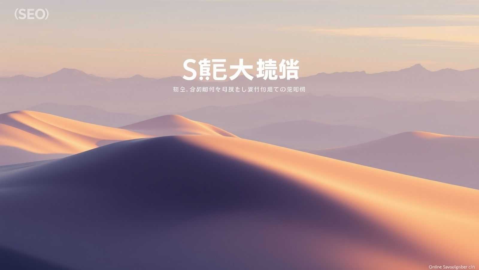 SEO知识库：月引流3370次，转化率飙升的秘密武器