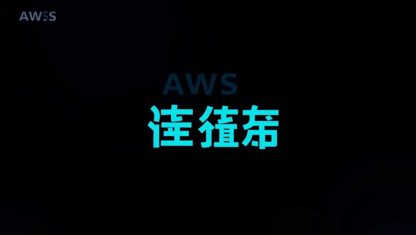 AWS大裁员！云计算巨头战略重组，年营收1170亿