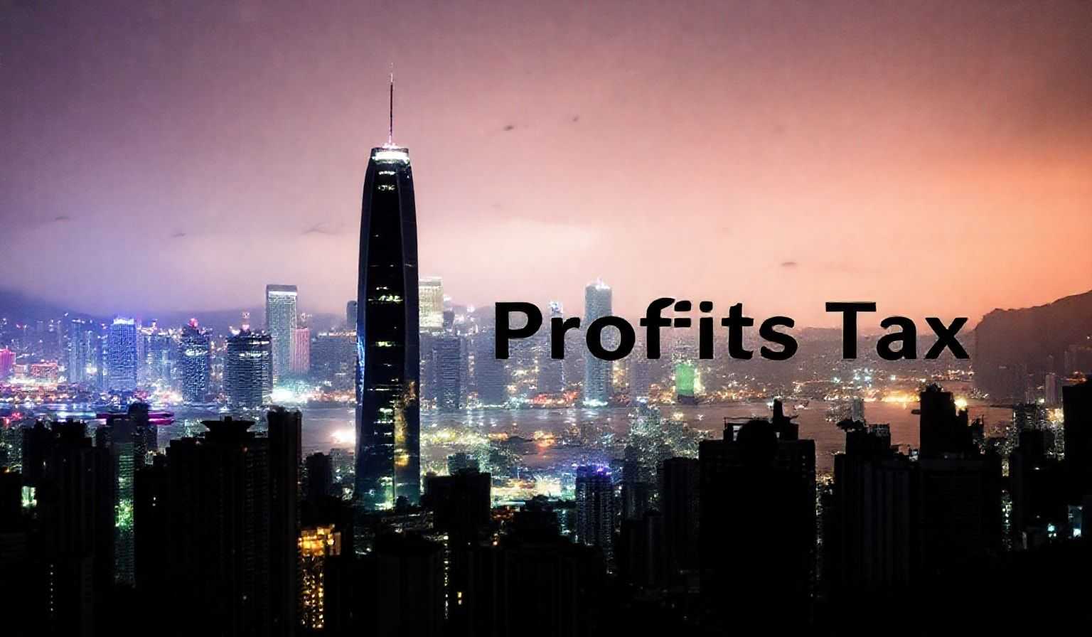 香港重磅！200万利得税豁免取消，所有公司23年4月起强制审计！